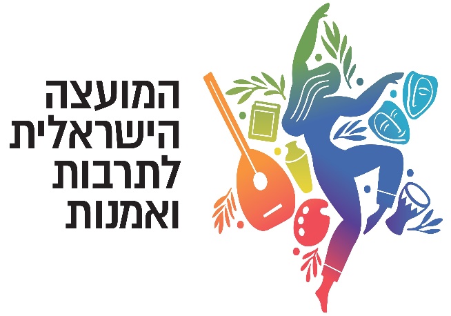המועצה הישראלית לתרבות ואומנות